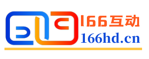 166互动