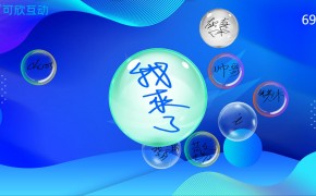 大屏互动泡泡签到