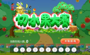 切水果大赛大屏互动游戏