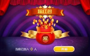 摇红包大屏互动游戏