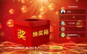 幸运抽奖大屏互动游戏